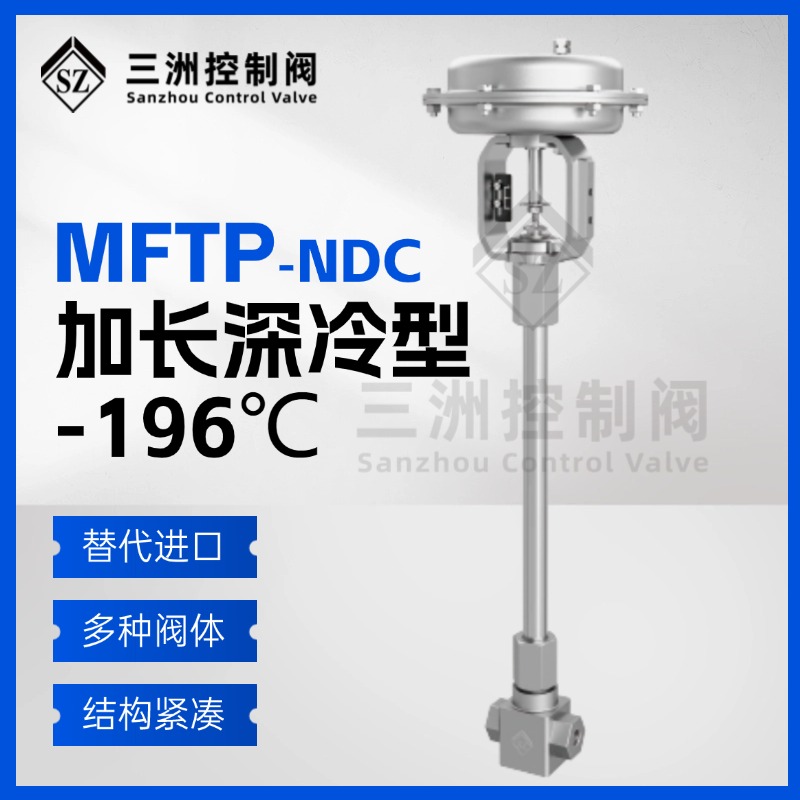 <strong>MFTP-NDC加長(zhǎng)深冷型（-196℃）</strong>